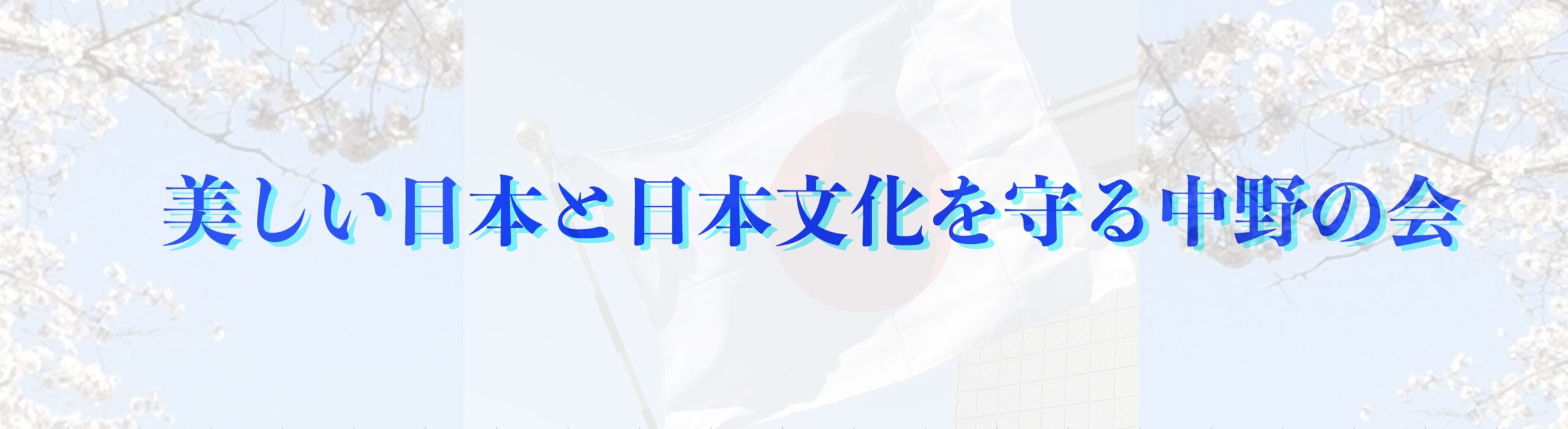 美しい日本と日本文化を守る中野の会
