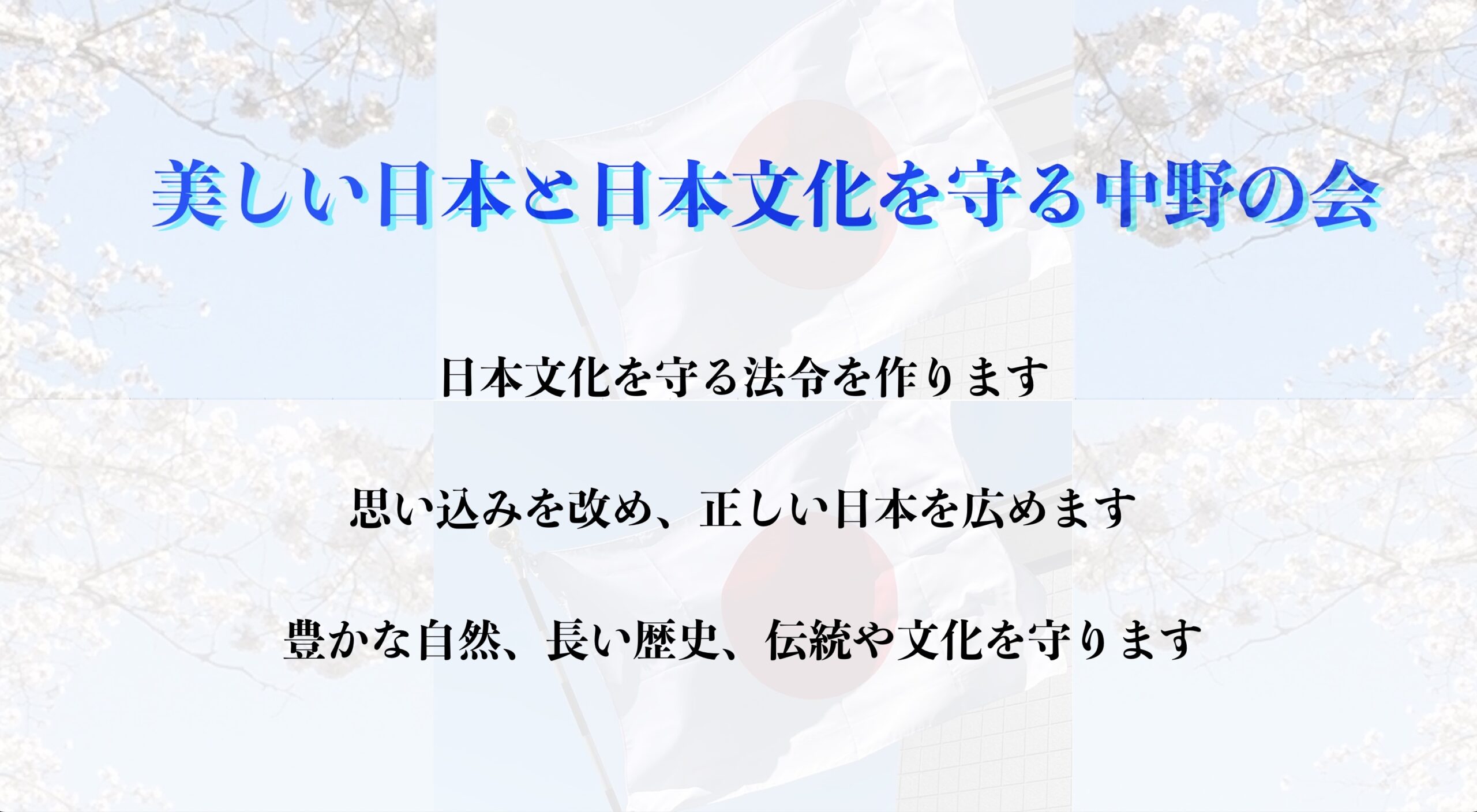 美しい日本と日本文化を守る中野の会